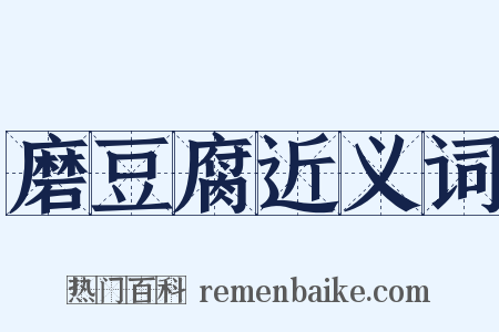 磨豆腐近义词是什么意思的图片